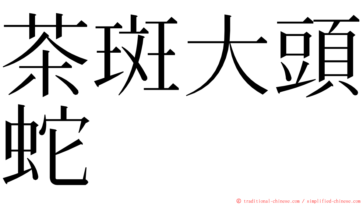 茶斑大頭蛇 ming font