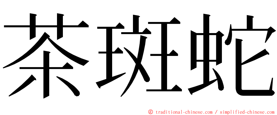 茶斑蛇 ming font