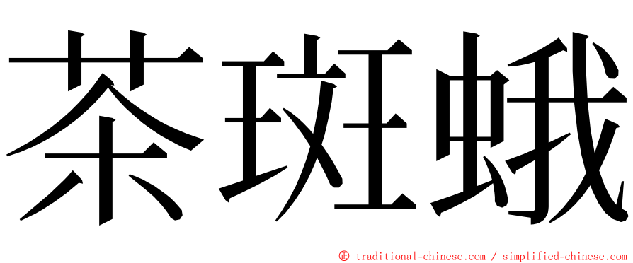 茶斑蛾 ming font