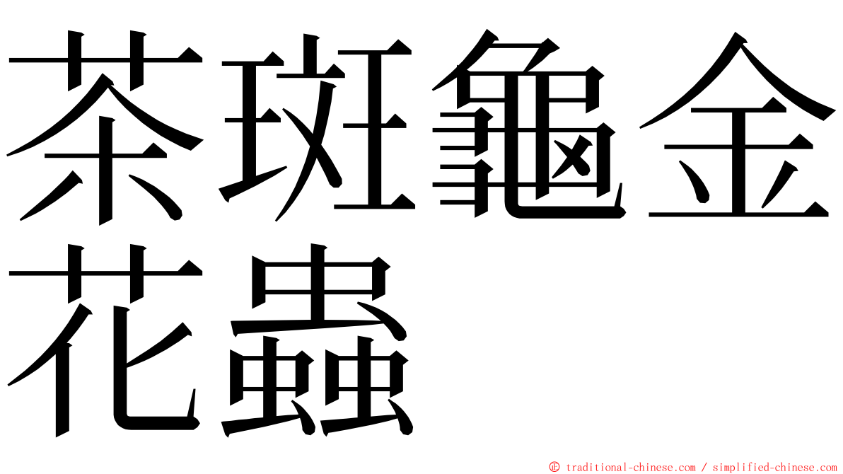 茶斑龜金花蟲 ming font