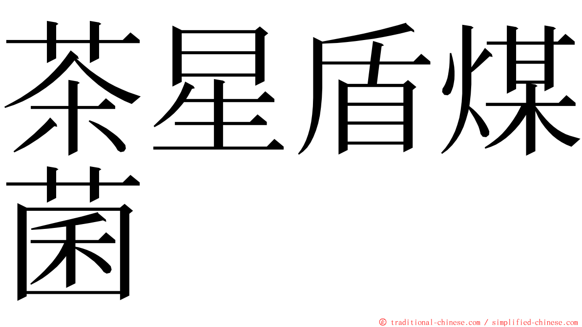 茶星盾煤菌 ming font