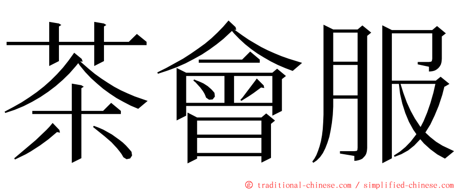 茶會服 ming font