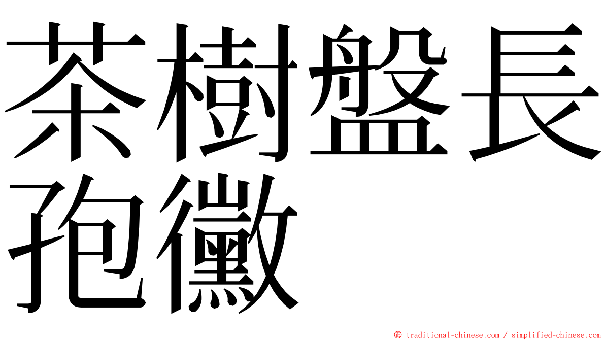 茶樹盤長孢黴 ming font