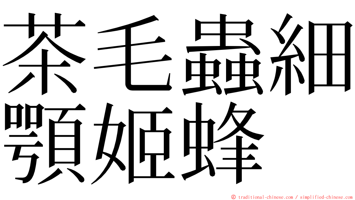 茶毛蟲細顎姬蜂 ming font