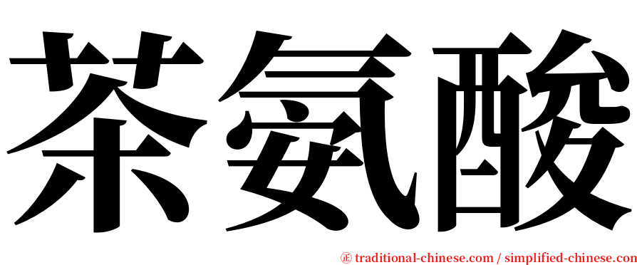 茶氨酸 serif font