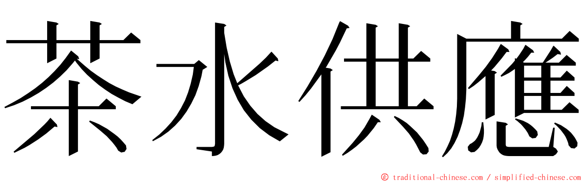 茶水供應 ming font