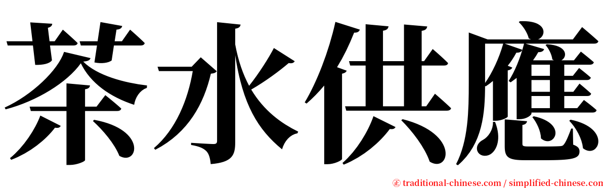 茶水供應 serif font