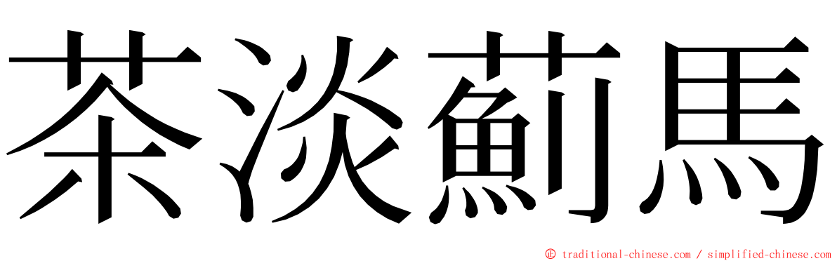 茶淡薊馬 ming font