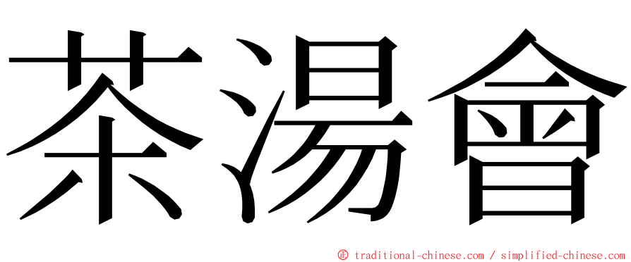 茶湯會 ming font