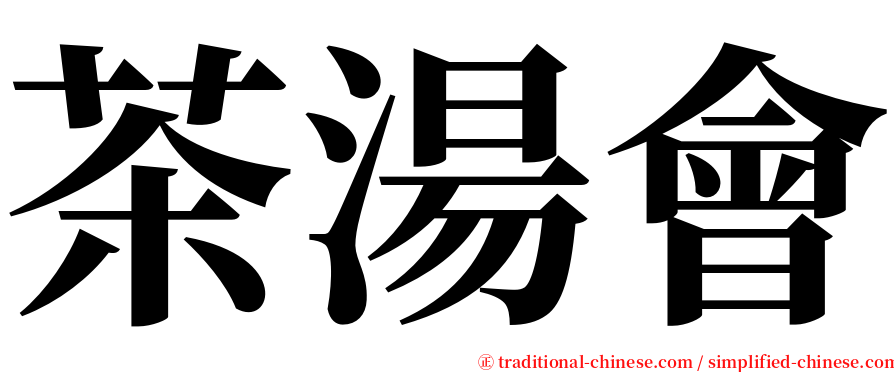 茶湯會 serif font