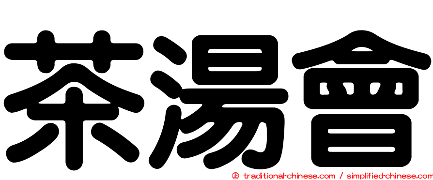 茶湯會