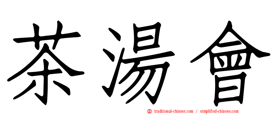 茶湯會