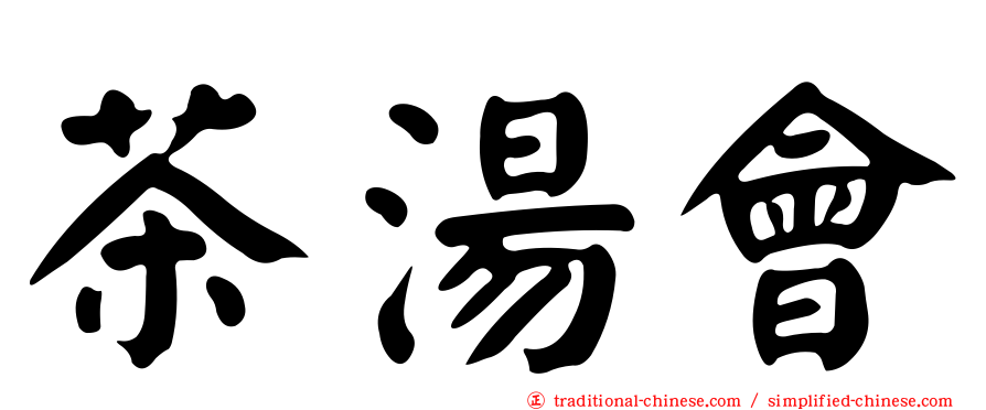 茶湯會