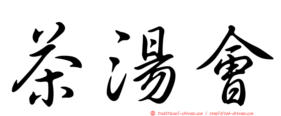 茶湯會