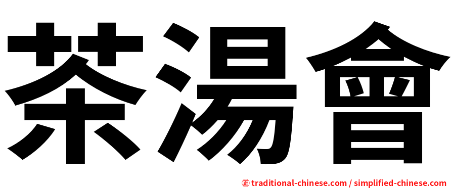 茶湯會