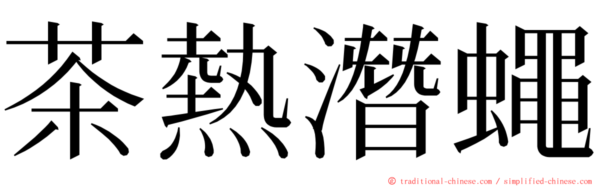 茶熱潛蠅 ming font