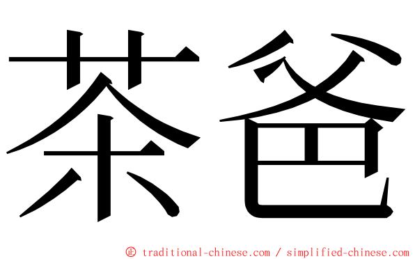 茶爸 ming font