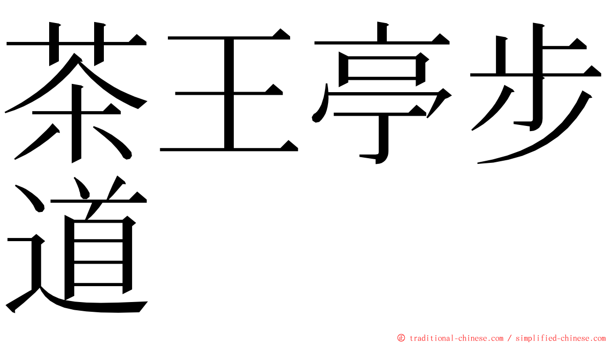 茶王亭步道 ming font