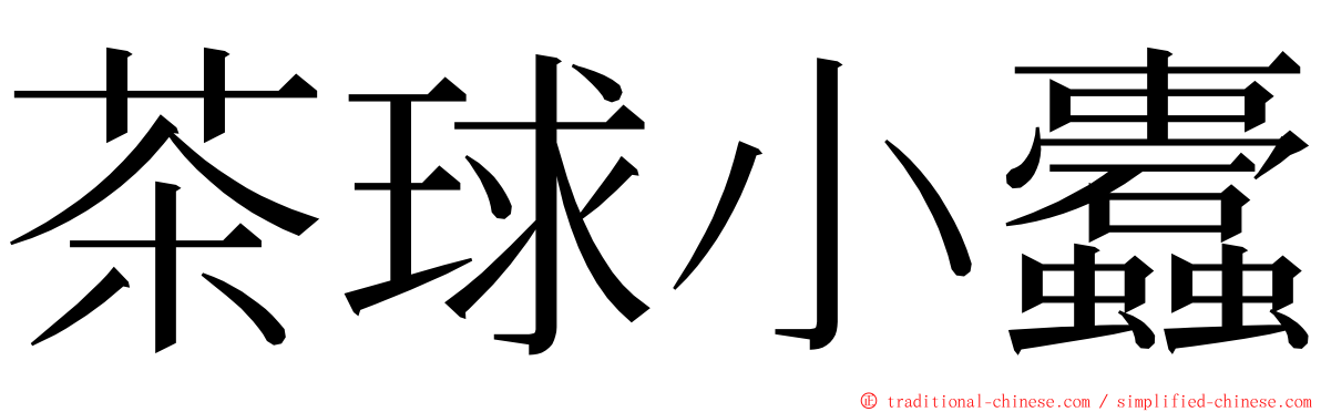 茶球小蠹 ming font