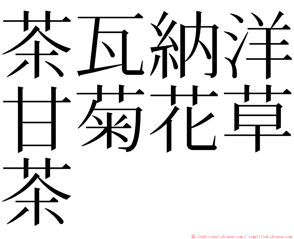 茶瓦納洋甘菊花草茶 ming font