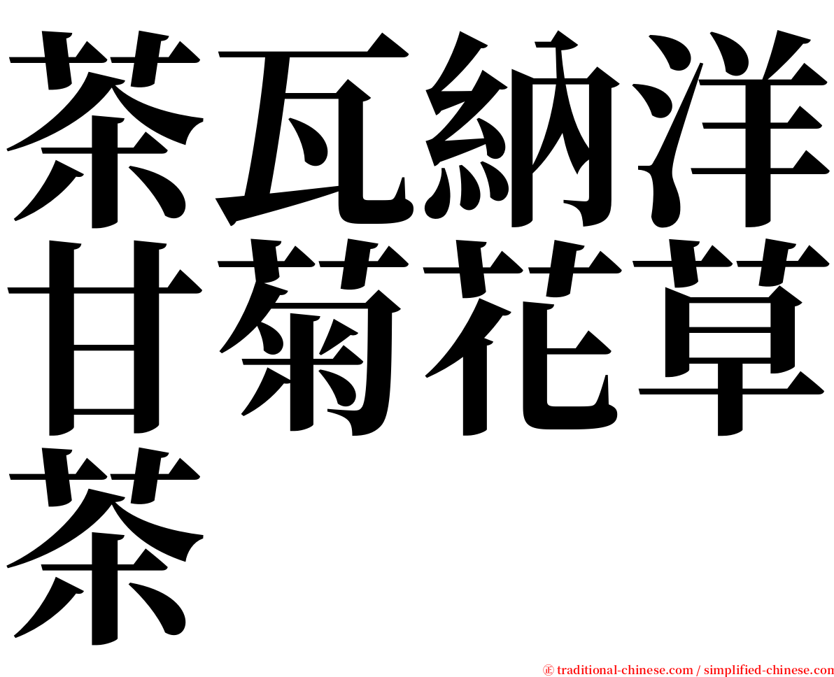 茶瓦納洋甘菊花草茶 serif font