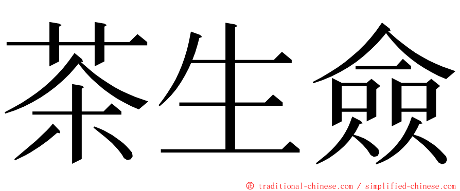 茶生僉 ming font