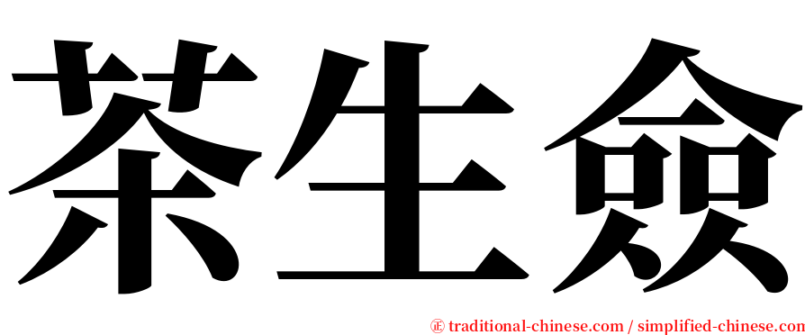 茶生僉 serif font