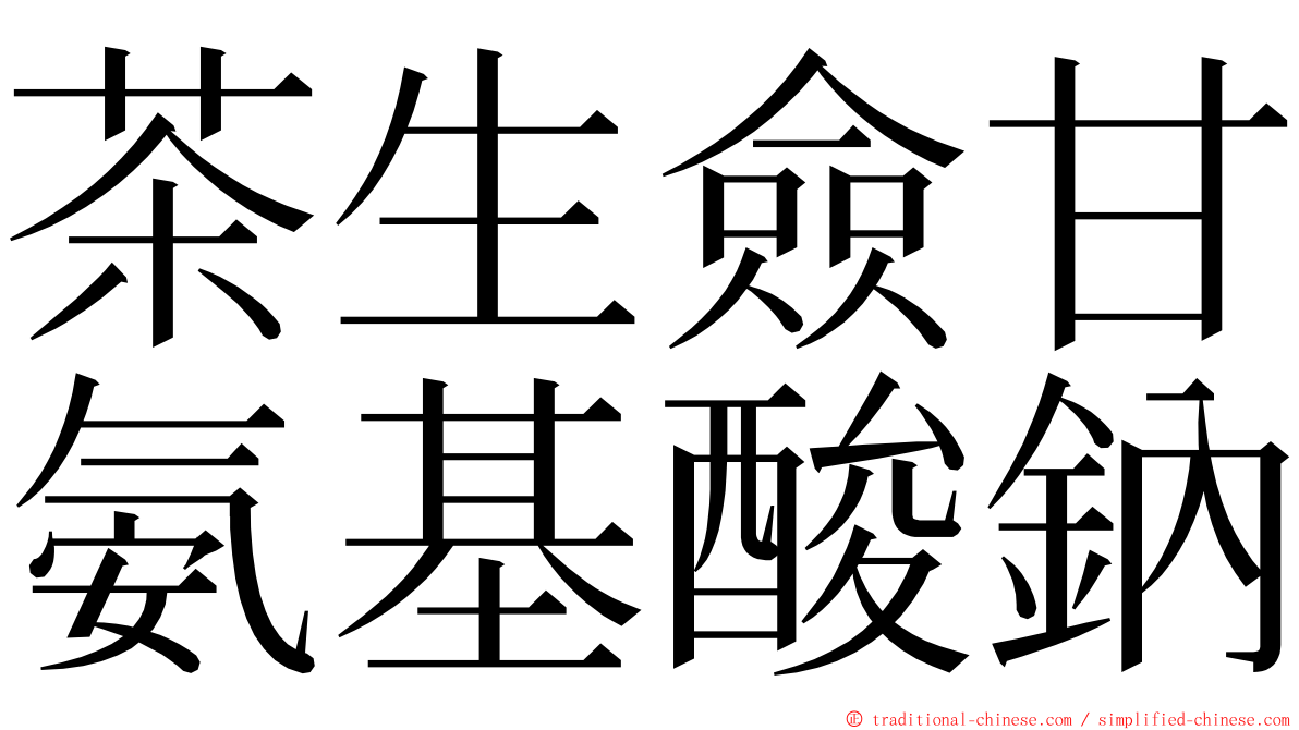 茶生僉甘氨基酸鈉 ming font