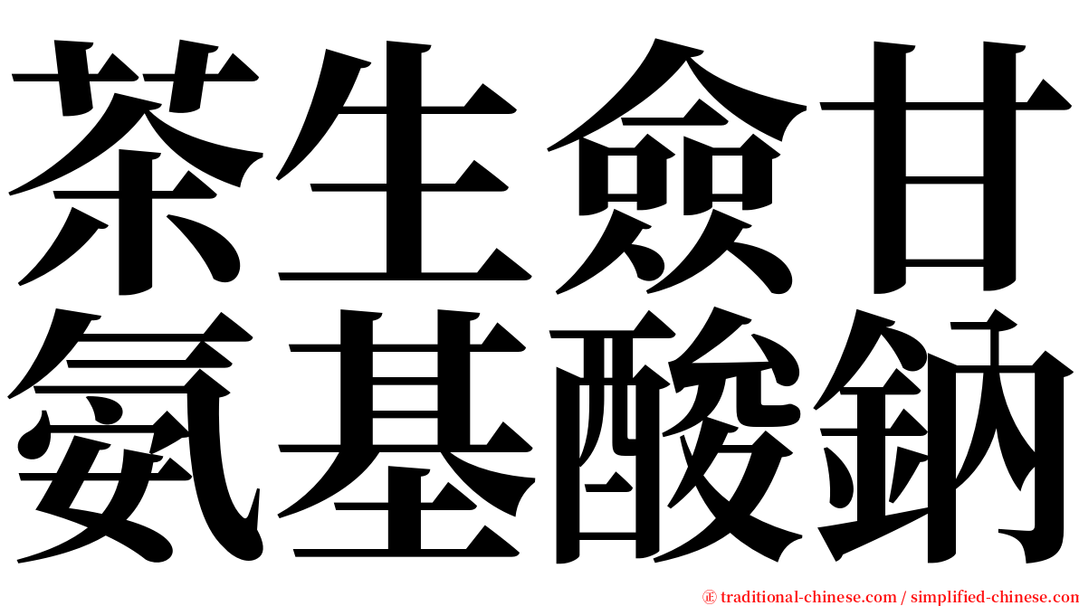 茶生僉甘氨基酸鈉 serif font