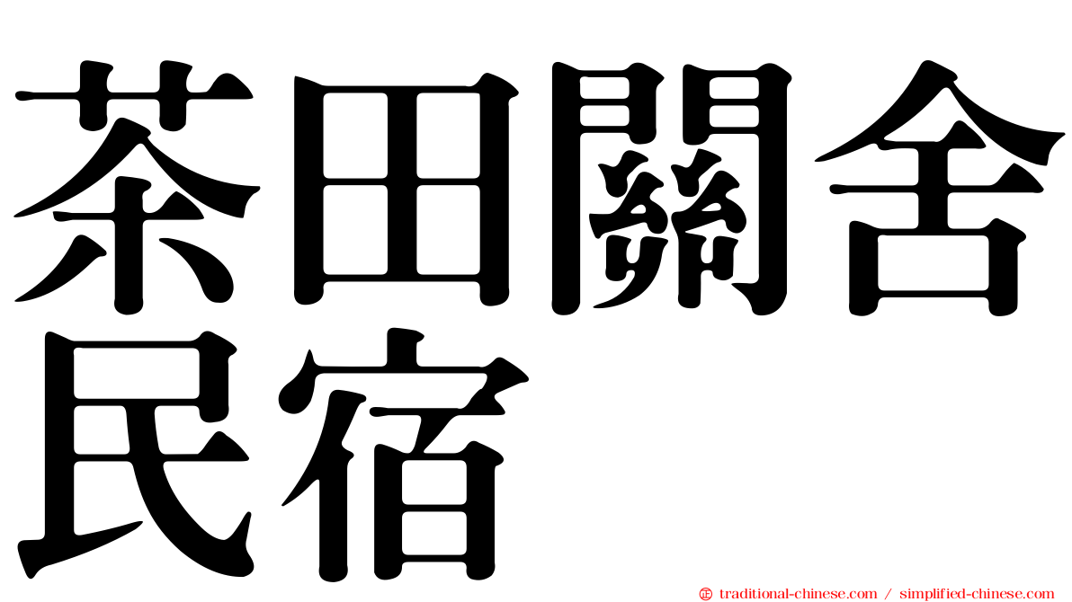 茶田關舍民宿