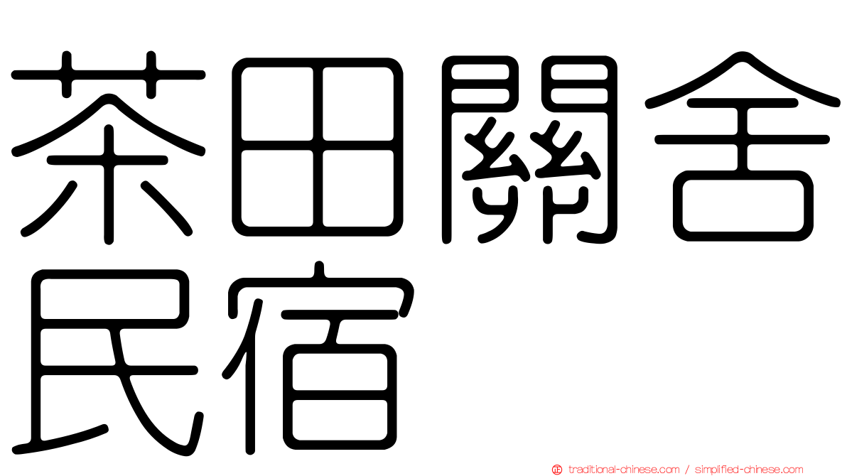 茶田關舍民宿