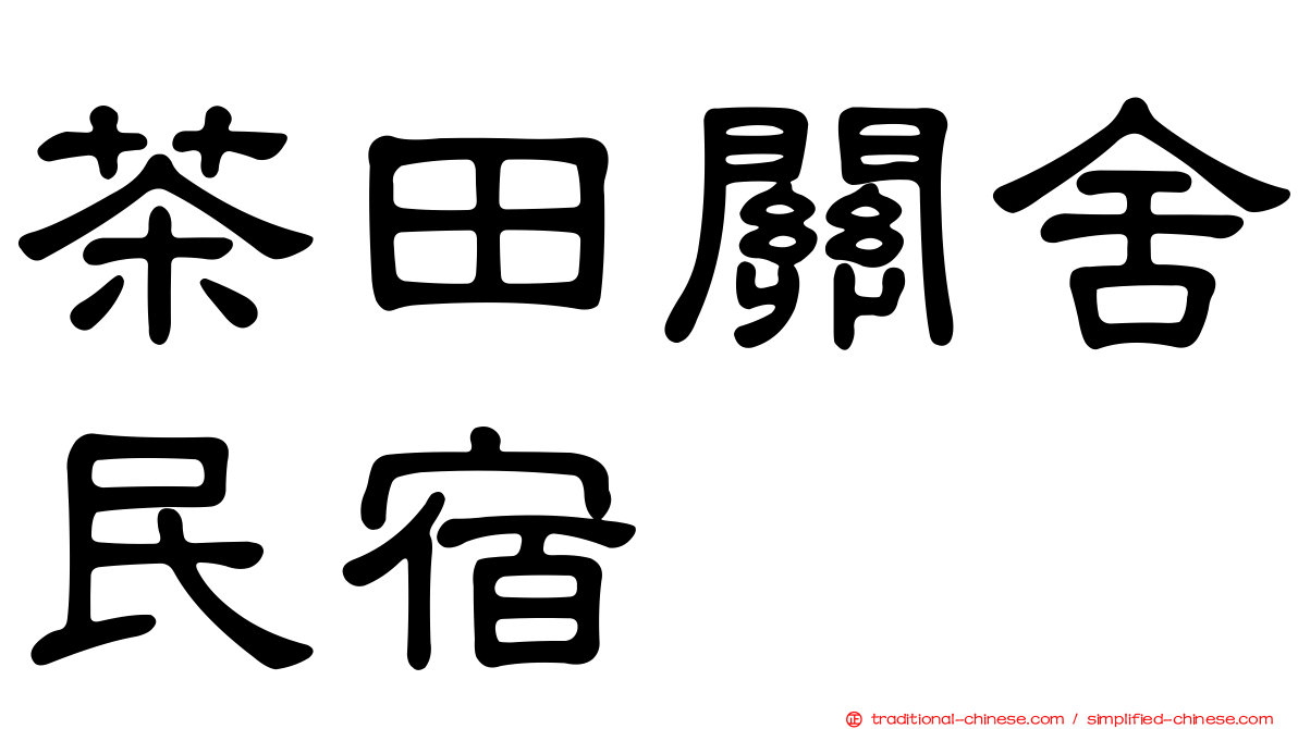 茶田關舍民宿