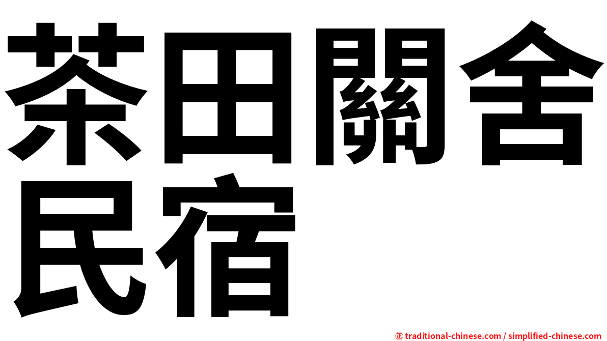 茶田關舍民宿