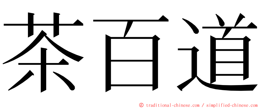 茶百道 ming font