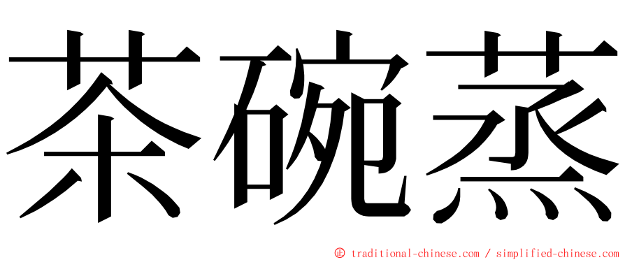 茶碗蒸 ming font