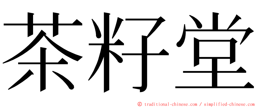 茶籽堂 ming font