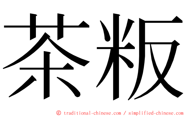 茶粄 ming font