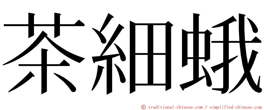 茶細蛾 ming font