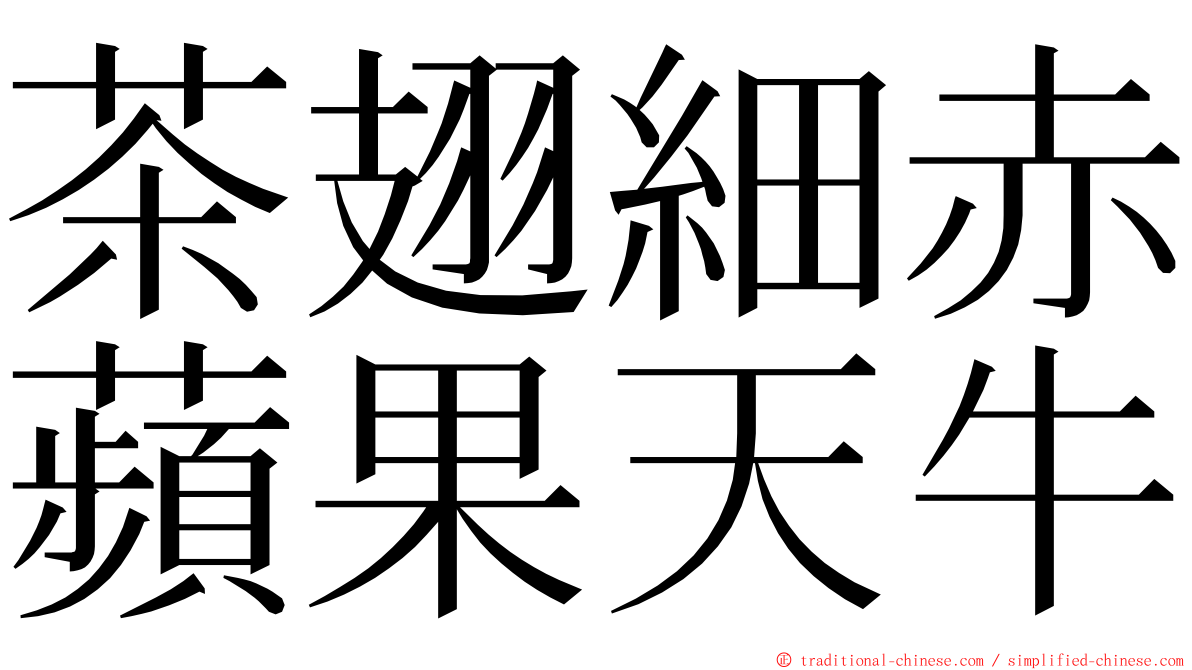 茶翅細赤蘋果天牛 ming font