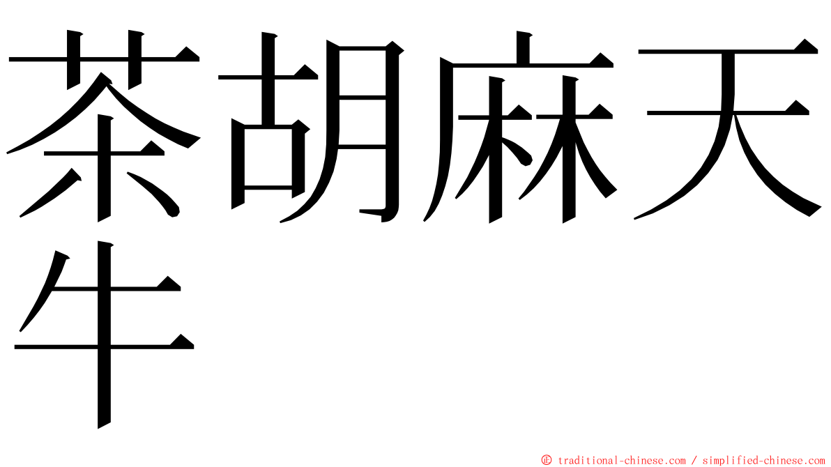 茶胡麻天牛 ming font