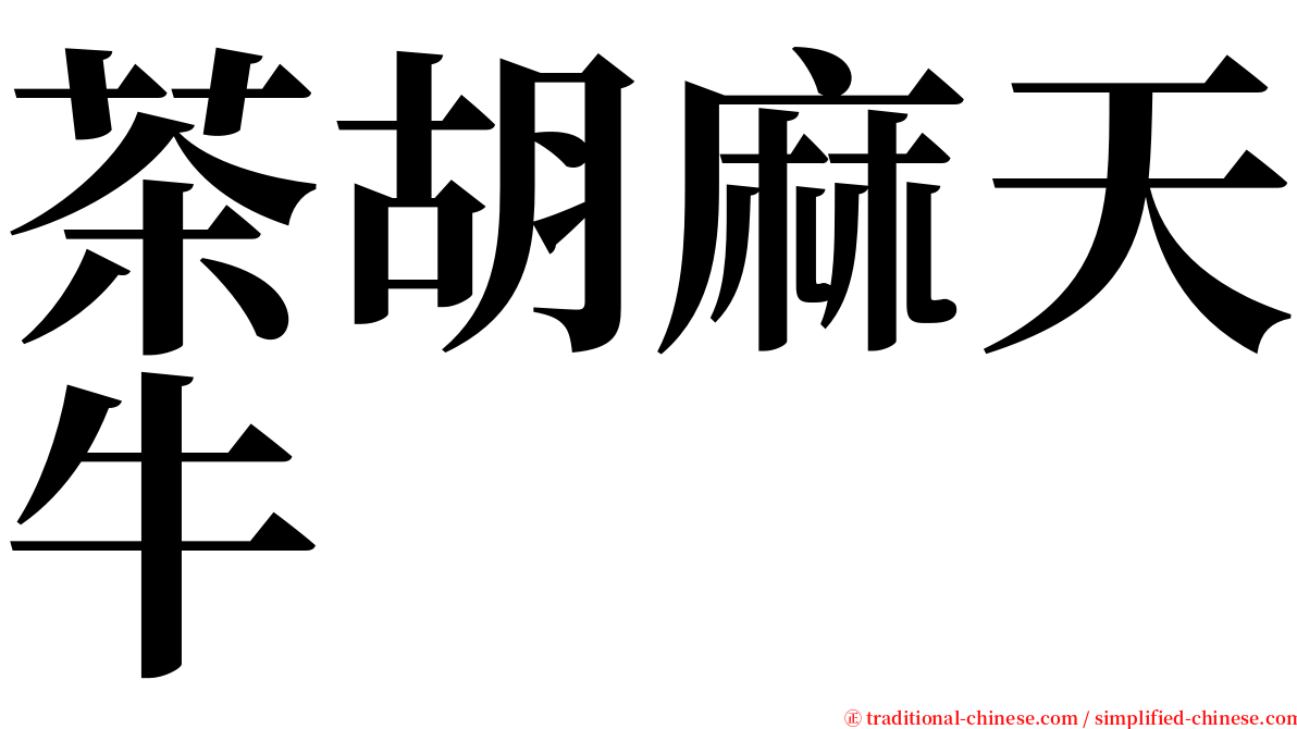 茶胡麻天牛 serif font