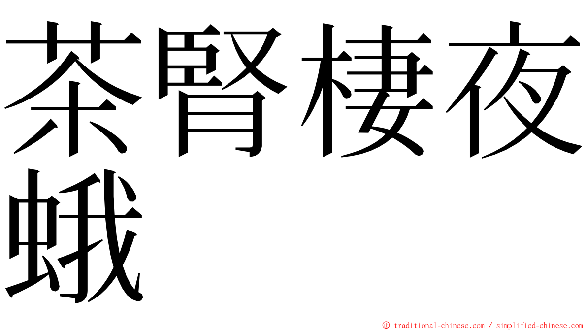 茶腎棲夜蛾 ming font