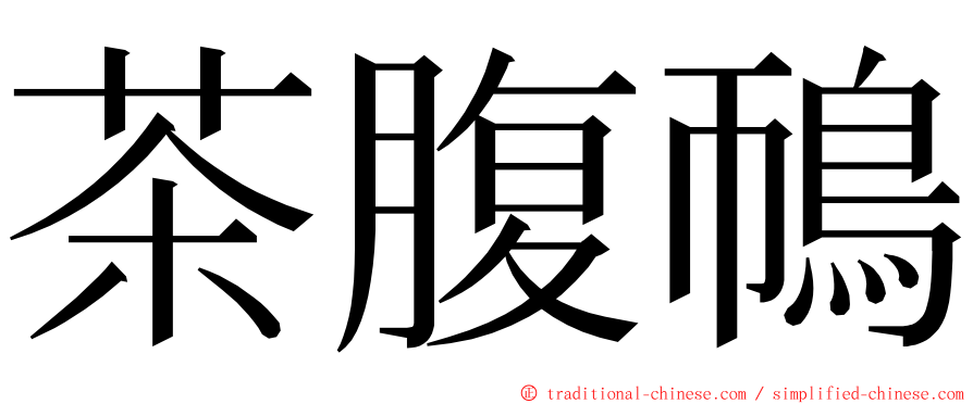 茶腹鳾 ming font