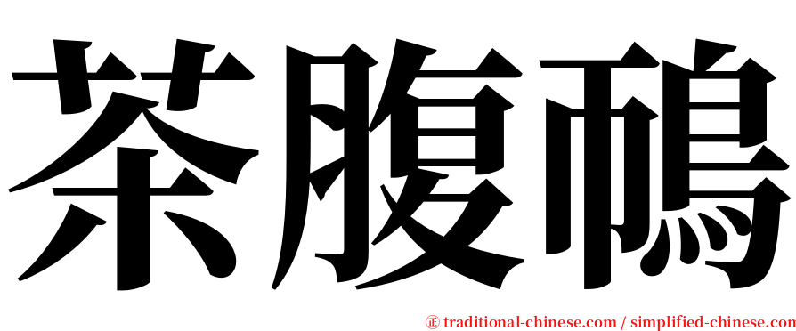 茶腹鳾 serif font