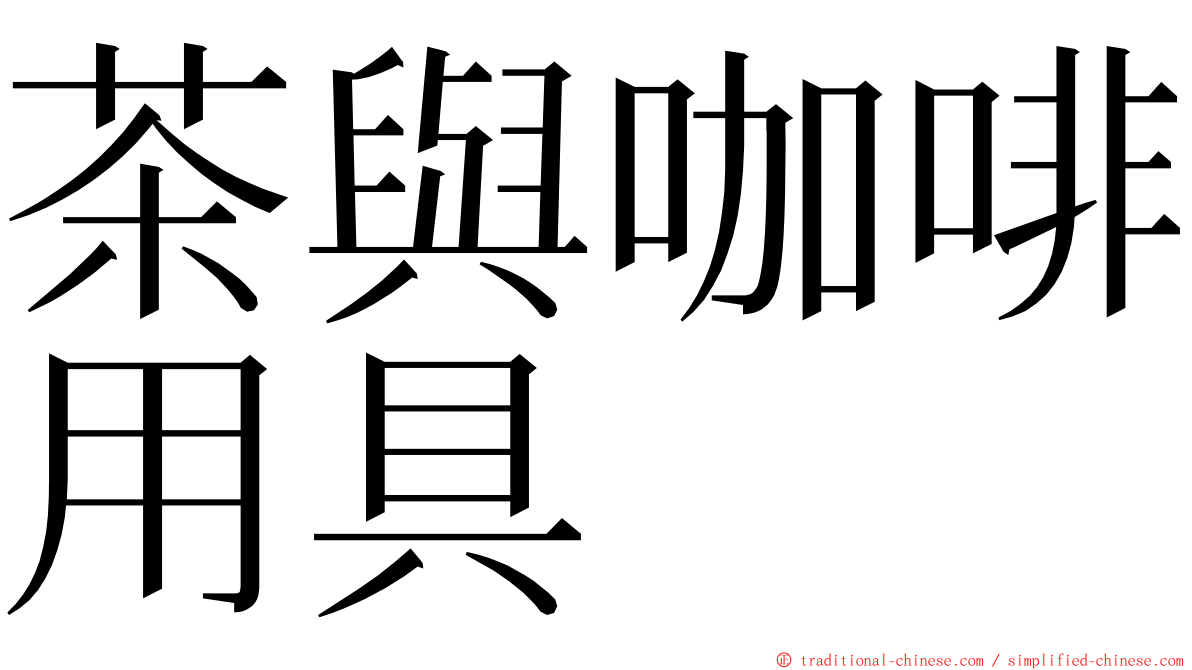 茶與咖啡用具 ming font