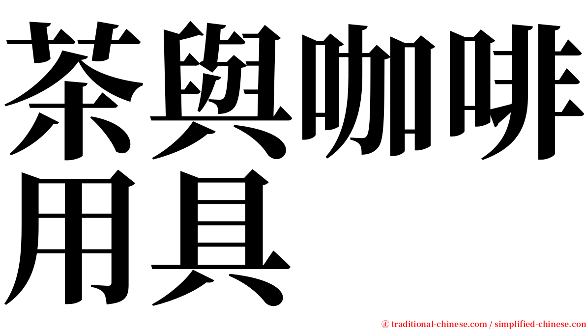 茶與咖啡用具 serif font