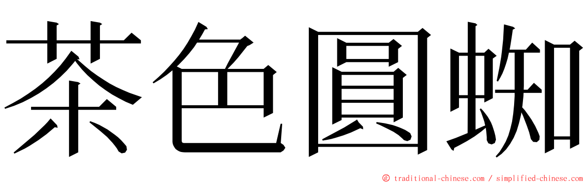 茶色圓蜘 ming font