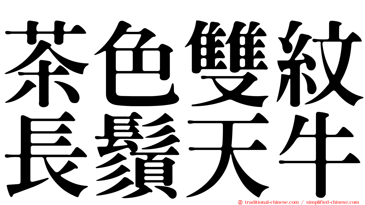 茶色雙紋長鬚天牛