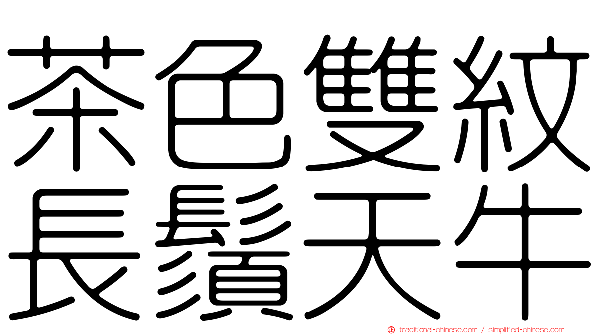 茶色雙紋長鬚天牛