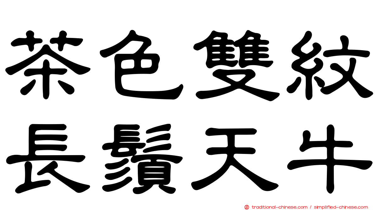 茶色雙紋長鬚天牛